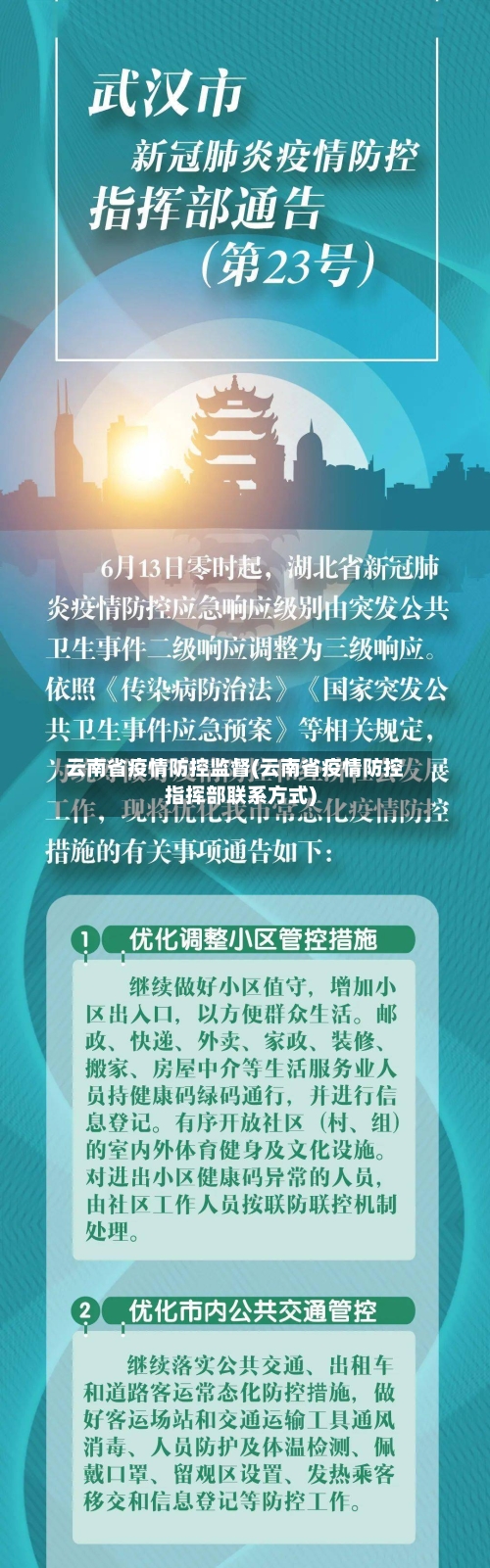云南省疫情防控监督(云南省疫情防控指挥部联系方式)-第1张图片