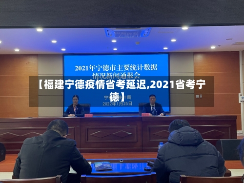 【福建宁德疫情省考延迟,2021省考宁德】-第2张图片