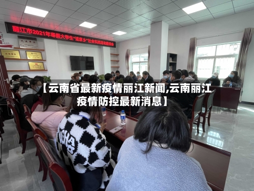 【云南省最新疫情丽江新闻,云南丽江疫情防控最新消息】-第1张图片