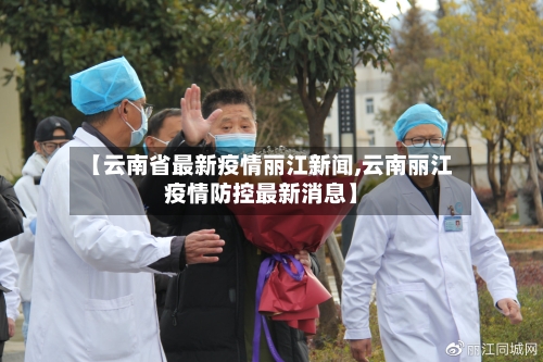 【云南省最新疫情丽江新闻,云南丽江疫情防控最新消息】-第2张图片