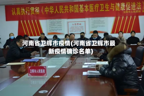 河南省卫辉市疫情(河南省卫辉市最新疫情确诊名单)-第3张图片