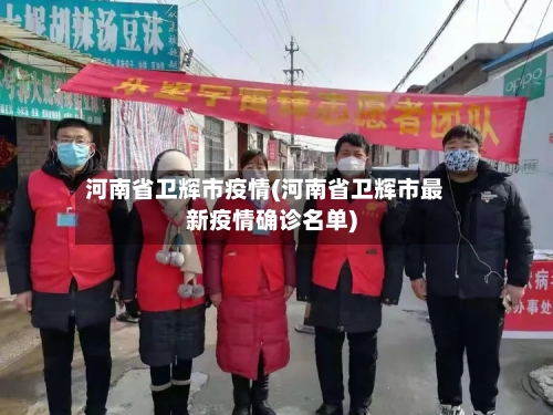 河南省卫辉市疫情(河南省卫辉市最新疫情确诊名单)-第2张图片