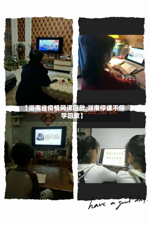 【湖南省疫情网课回放,湖南停课不停学回放】-第2张图片