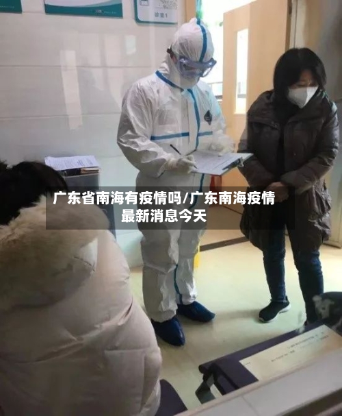 广东省南海有疫情吗/广东南海疫情最新消息今天-第2张图片