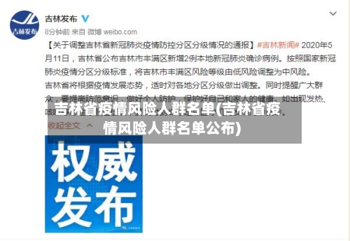 吉林省疫情风险人群名单(吉林省疫情风险人群名单公布)-第1张图片