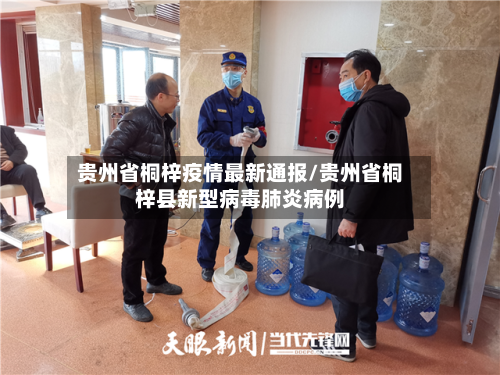 贵州省桐梓疫情最新通报/贵州省桐梓县新型病毒肺炎病例-第2张图片