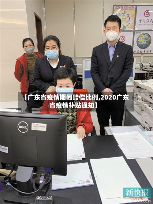 【广东省疫情期间赔偿比例,2020广东省疫情补贴通知】-第1张图片