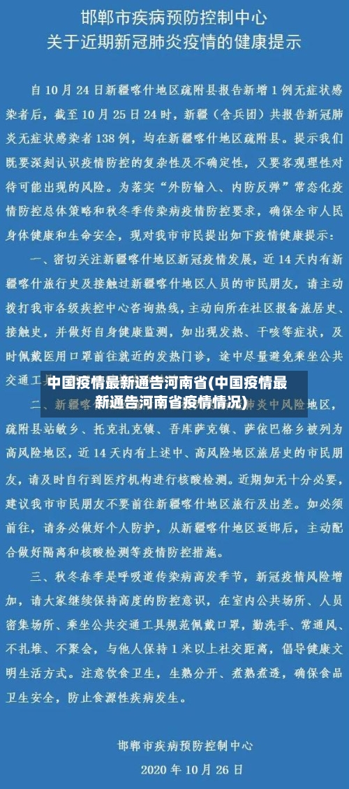 中国疫情最新通告河南省(中国疫情最新通告河南省疫情情况)-第3张图片