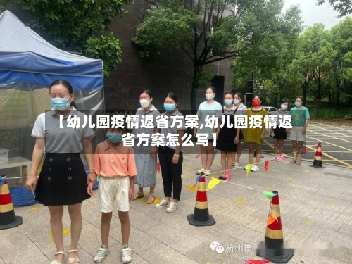 【幼儿园疫情返省方案,幼儿园疫情返省方案怎么写】-第2张图片