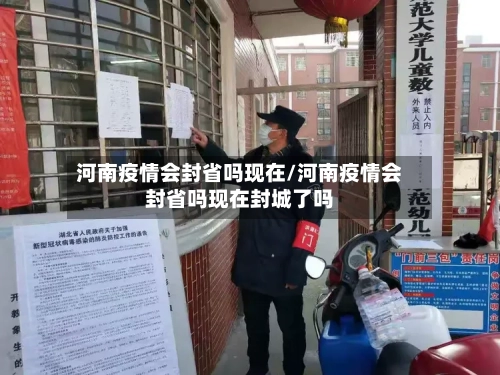 河南疫情会封省吗现在/河南疫情会封省吗现在封城了吗-第2张图片