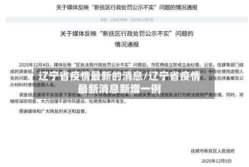 辽宁省疫情最新的消息/辽宁省疫情最新消息新增一例-第1张图片