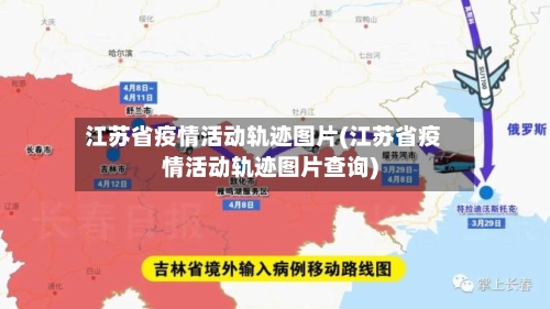 江苏省疫情活动轨迹图片(江苏省疫情活动轨迹图片查询)-第3张图片