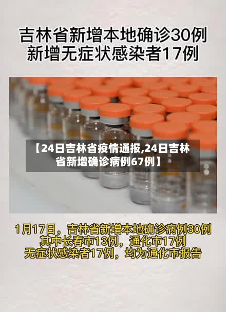 【24日吉林省疫情通报,24日吉林省新增确诊病例67例】-第2张图片