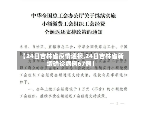【24日吉林省疫情通报,24日吉林省新增确诊病例67例】-第1张图片