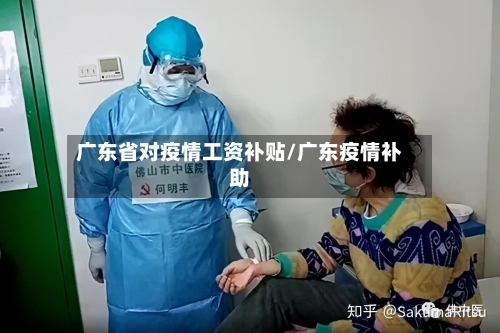 广东省对疫情工资补贴/广东疫情补助-第3张图片