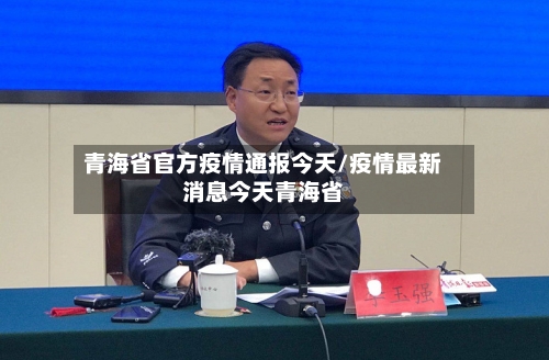 青海省官方疫情通报今天/疫情最新消息今天青海省-第1张图片