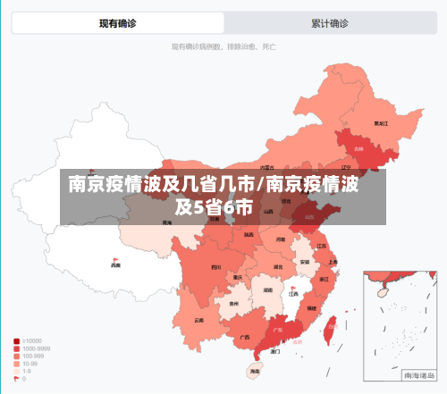 南京疫情波及几省几市/南京疫情波及5省6市-第2张图片