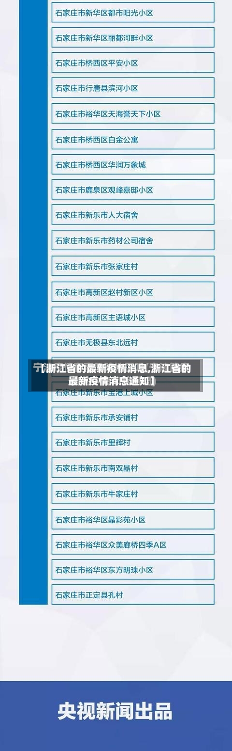 【浙江省的最新疫情消息,浙江省的最新疫情消息通知】-第2张图片