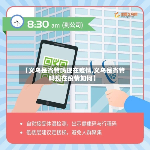 【义乌是省管吗现在疫情,义乌是省管吗现在疫情如何】-第2张图片
