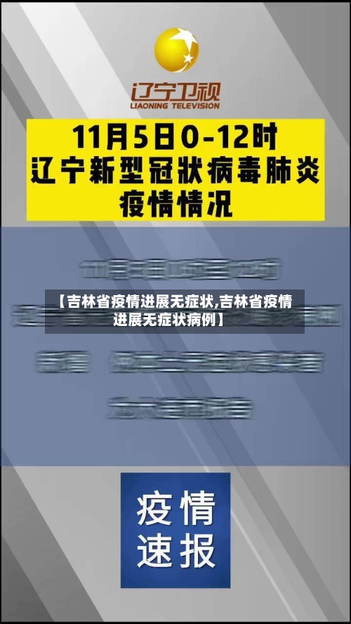 【吉林省疫情进展无症状,吉林省疫情进展无症状病例】-第3张图片