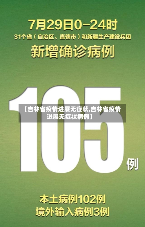 【吉林省疫情进展无症状,吉林省疫情进展无症状病例】-第2张图片
