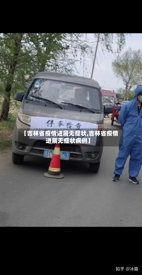 【吉林省疫情进展无症状,吉林省疫情进展无症状病例】-第1张图片