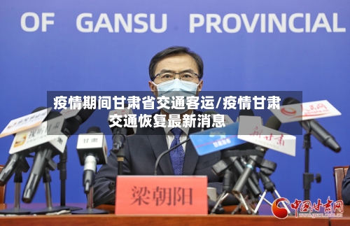 疫情期间甘肃省交通客运/疫情甘肃交通恢复最新消息-第2张图片