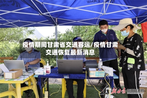 疫情期间甘肃省交通客运/疫情甘肃交通恢复最新消息-第3张图片