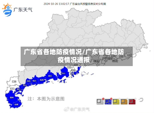 广东省各地防疫情况/广东省各地防疫情况通报-第1张图片