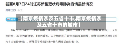 【南京疫情涉及五省十市,南京疫情涉及五省十市的城市】-第2张图片
