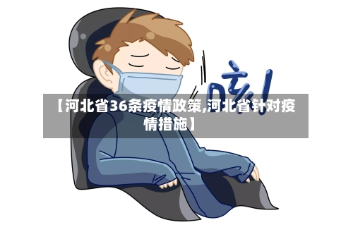 【河北省36条疫情政策,河北省针对疫情措施】-第2张图片