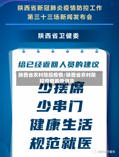 陕西省农村防控疫情/陕西省农村防控疫情最新消息-第1张图片
