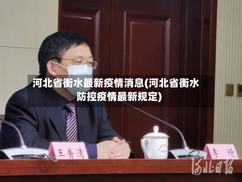 河北省衡水最新疫情消息(河北省衡水防控疫情最新规定)-第2张图片