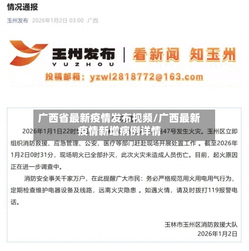 广西省最新疫情发布视频/广西最新疫情新增病例详情-第3张图片