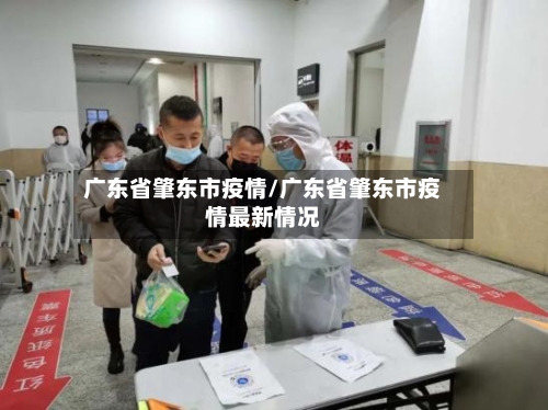 广东省肇东市疫情/广东省肇东市疫情最新情况-第1张图片