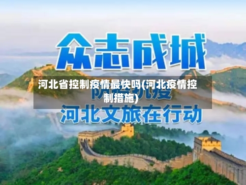河北省控制疫情最快吗(河北疫情控制措施)-第3张图片