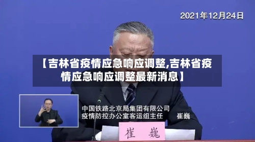【吉林省疫情应急响应调整,吉林省疫情应急响应调整最新消息】-第2张图片