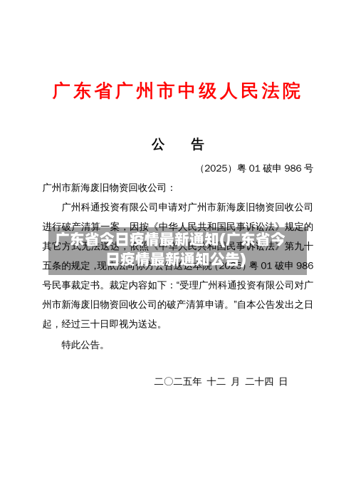 广东省今日疫情最新通知(广东省今日疫情最新通知公告)-第1张图片