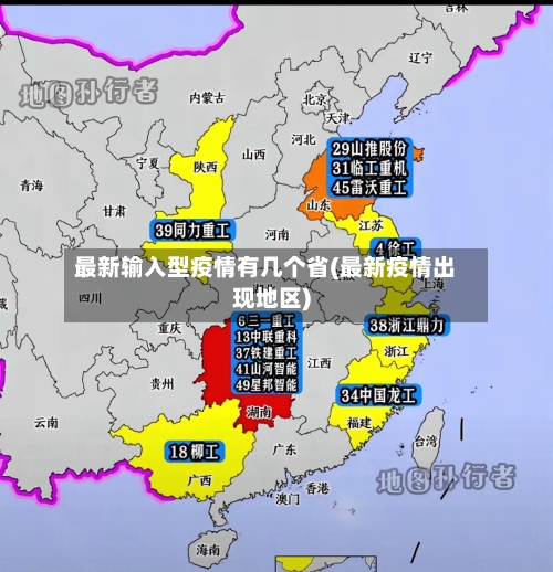 最新输入型疫情有几个省(最新疫情出现地区)-第2张图片