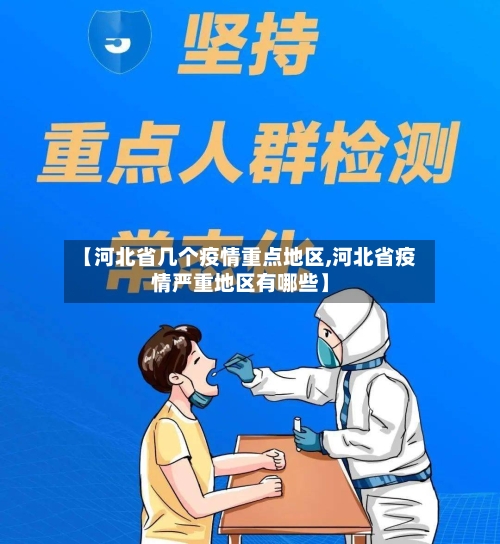 【河北省几个疫情重点地区,河北省疫情严重地区有哪些】-第3张图片