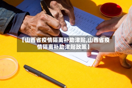 【山西省疫情隔离补助津贴,山西省疫情隔离补助津贴政策】-第1张图片