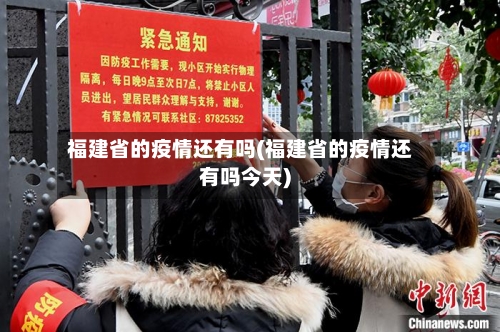 福建省的疫情还有吗(福建省的疫情还有吗今天)-第2张图片