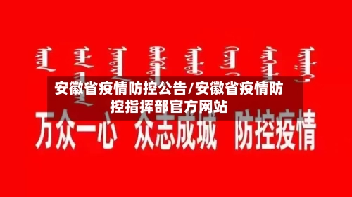 安徽省疫情防控公告/安徽省疫情防控指挥部官方网站-第1张图片