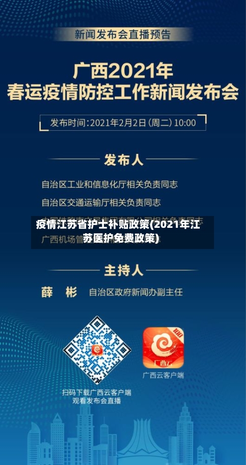 疫情江苏省护士补贴政策(2021年江苏医护免费政策)-第1张图片