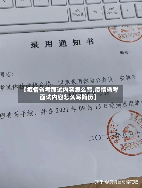 【疫情省考面试内容怎么写,疫情省考面试内容怎么写简历】-第1张图片