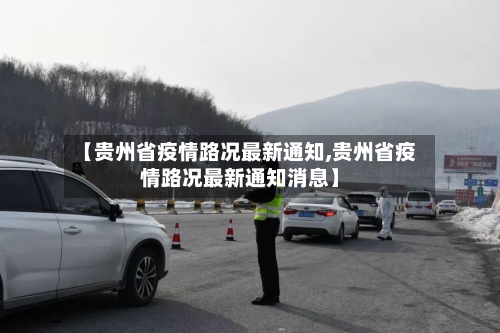 【贵州省疫情路况最新通知,贵州省疫情路况最新通知消息】-第2张图片