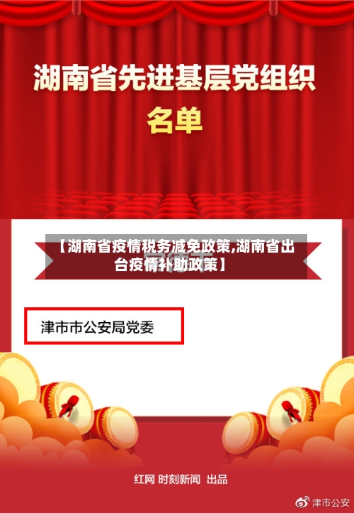 【湖南省疫情税务减免政策,湖南省出台疫情补助政策】-第1张图片