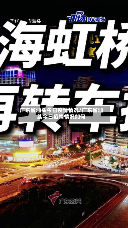 广东省汕头今日疫情情况/广东省汕头今日疫情情况如何-第3张图片