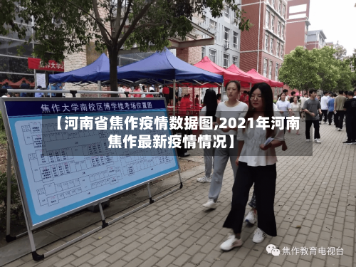 【河南省焦作疫情数据图,2021年河南焦作最新疫情情况】-第1张图片