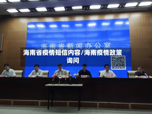 海南省疫情短信内容/海南疫情政策询问-第3张图片